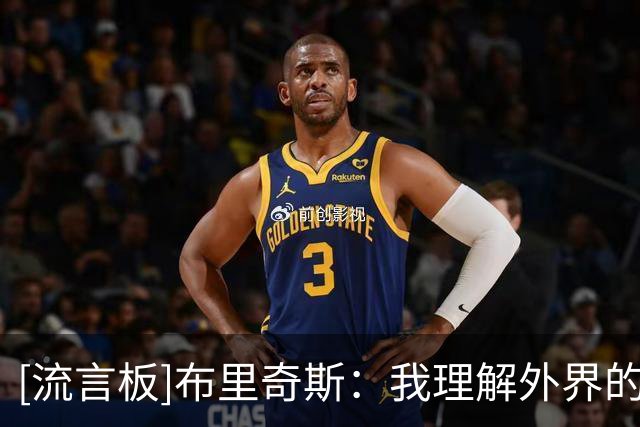 [流言板]布里奇斯：我理解外界的复杂感受，我会为自己的行为负责